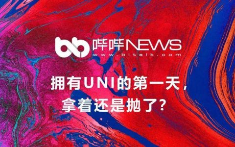 拥有 UNI 的第一天，拿着还是抛了？