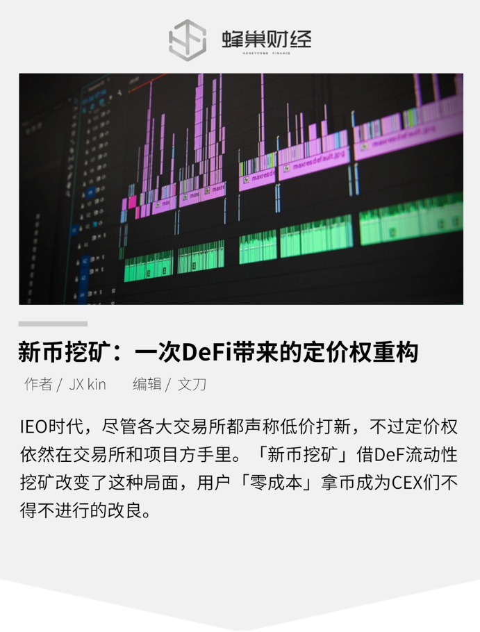 新币挖矿：一次 DeFi 带来的定价权重构
