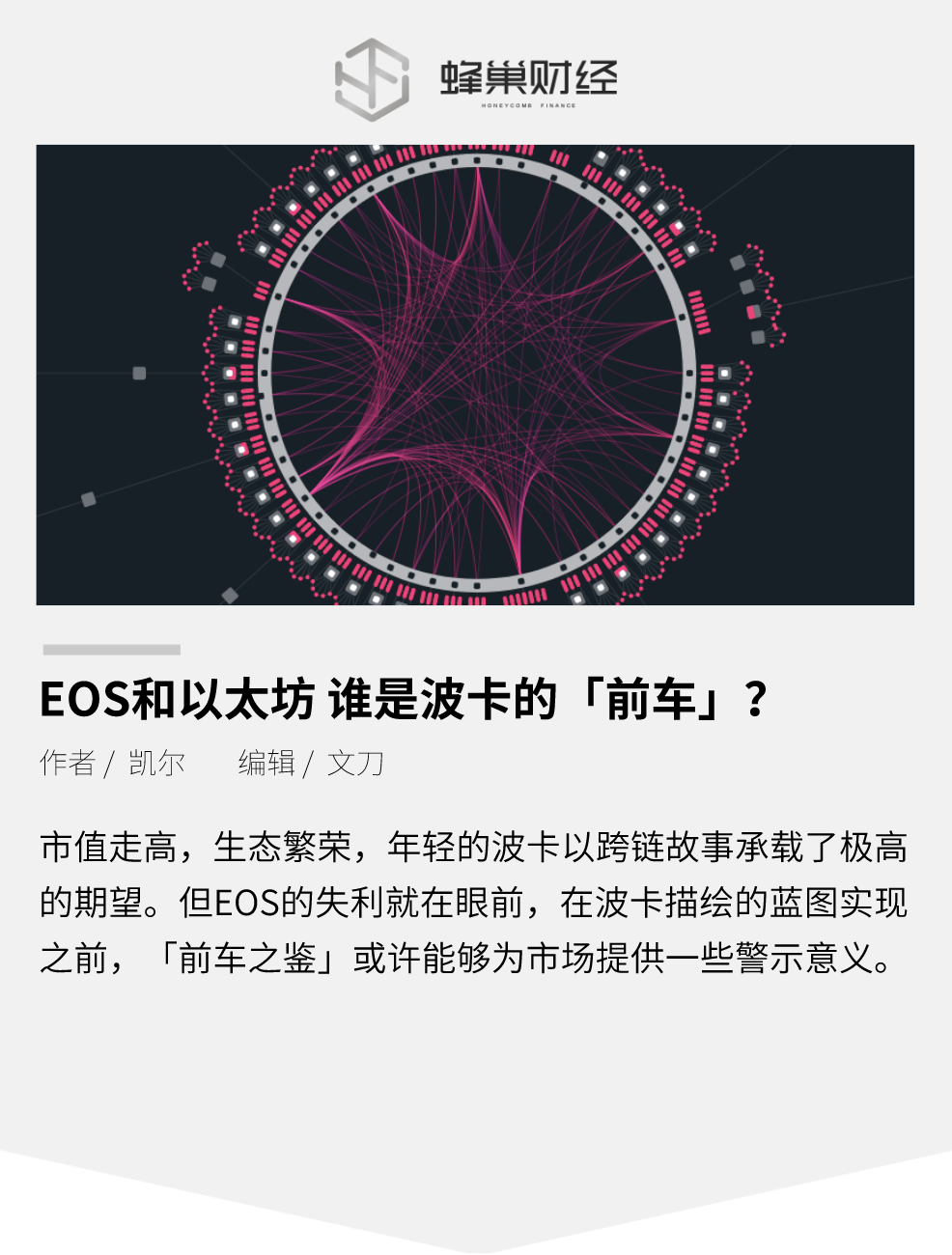 EOS 和以太坊 谁是波卡的“前车”？
