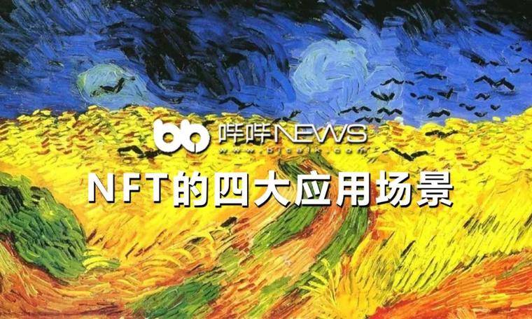 一文了解 NFT 的四大应用场景