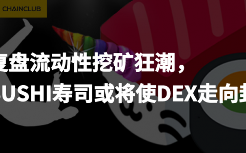 复盘流动性挖矿狂潮，SUSHI寿司或将使DEX走向封闭