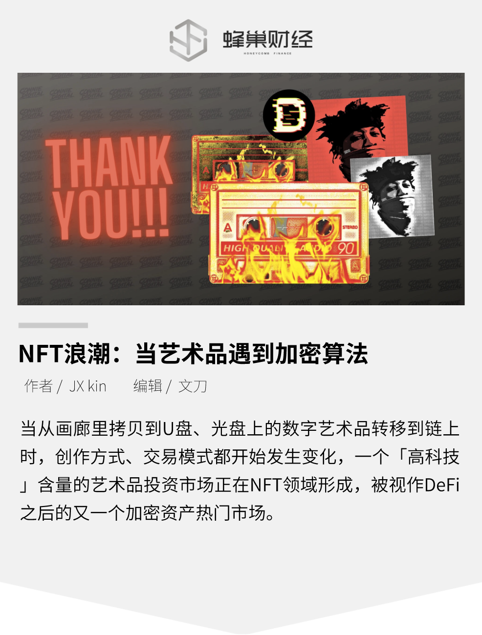 NFT 浪潮：当艺术品遇到加密算法