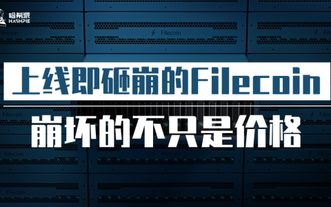 上线即砸崩的 Filecoin，崩坏的不只是价格