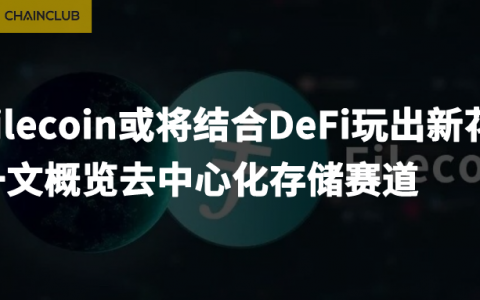一文概览去中心化存储赛道