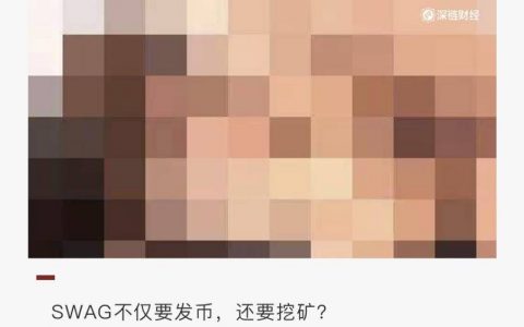 SWAG 发币，“亚洲最大成人私聊平台”的 DeFi 生意