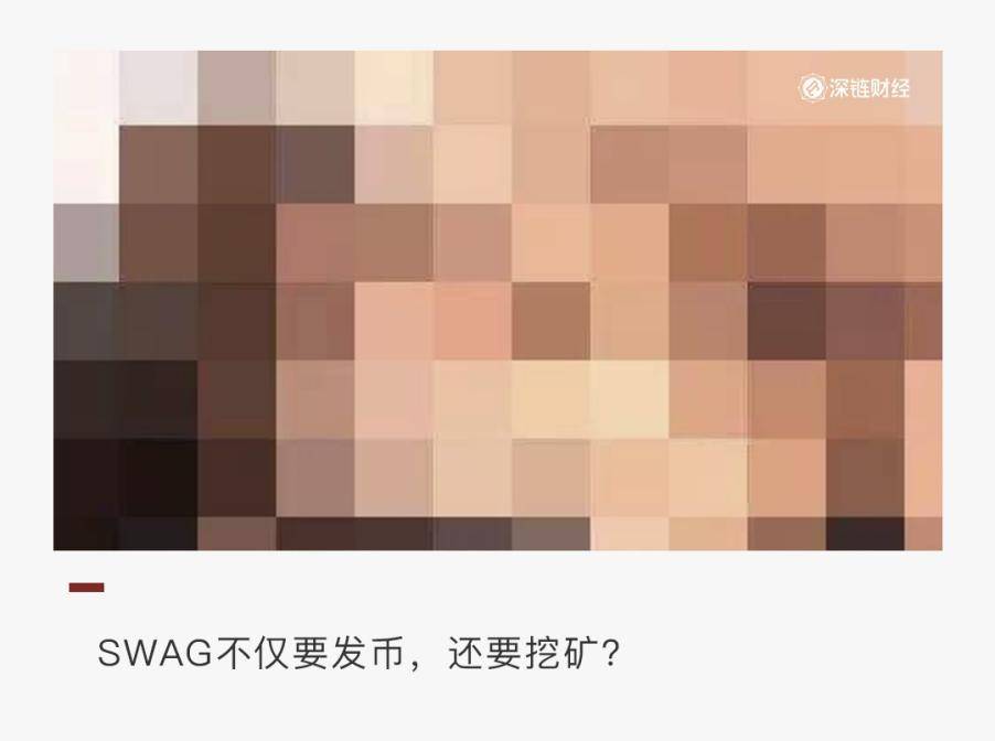SWAG 发币，“亚洲最大成人私聊平台”的 DeFi 生意
