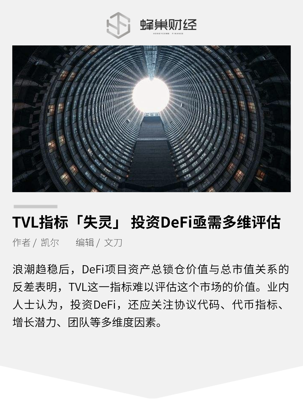 TVL指标“失灵” ，投资DeFi亟需多维评估