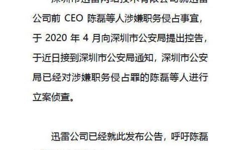 前 CEO 带着情人卷钱跑路，迅雷到底怎么了？
