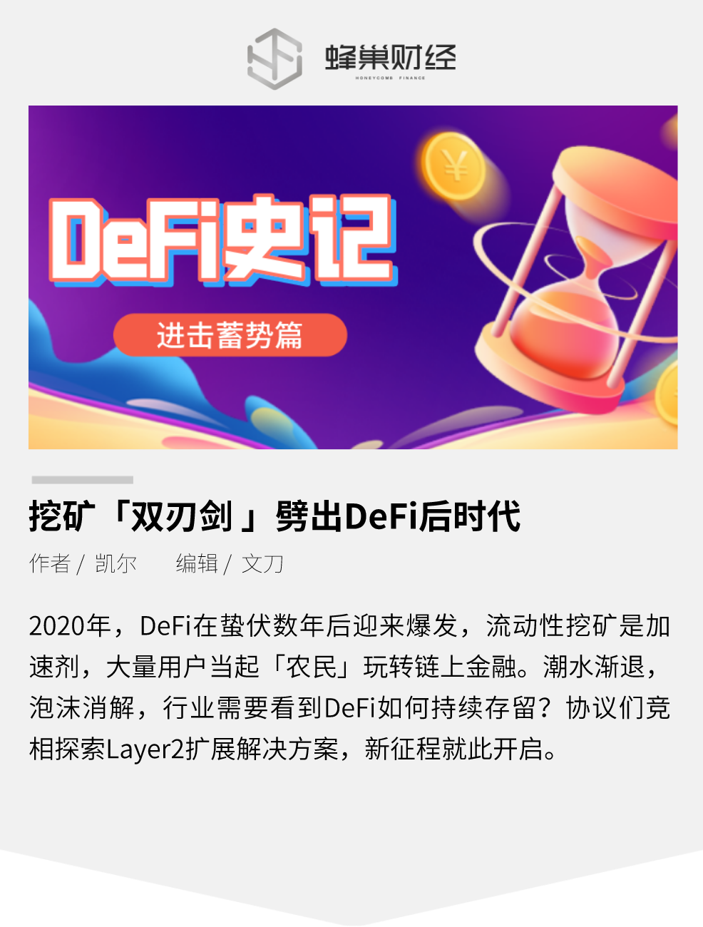 挖矿“双刃剑”，劈出DeFi后时代
