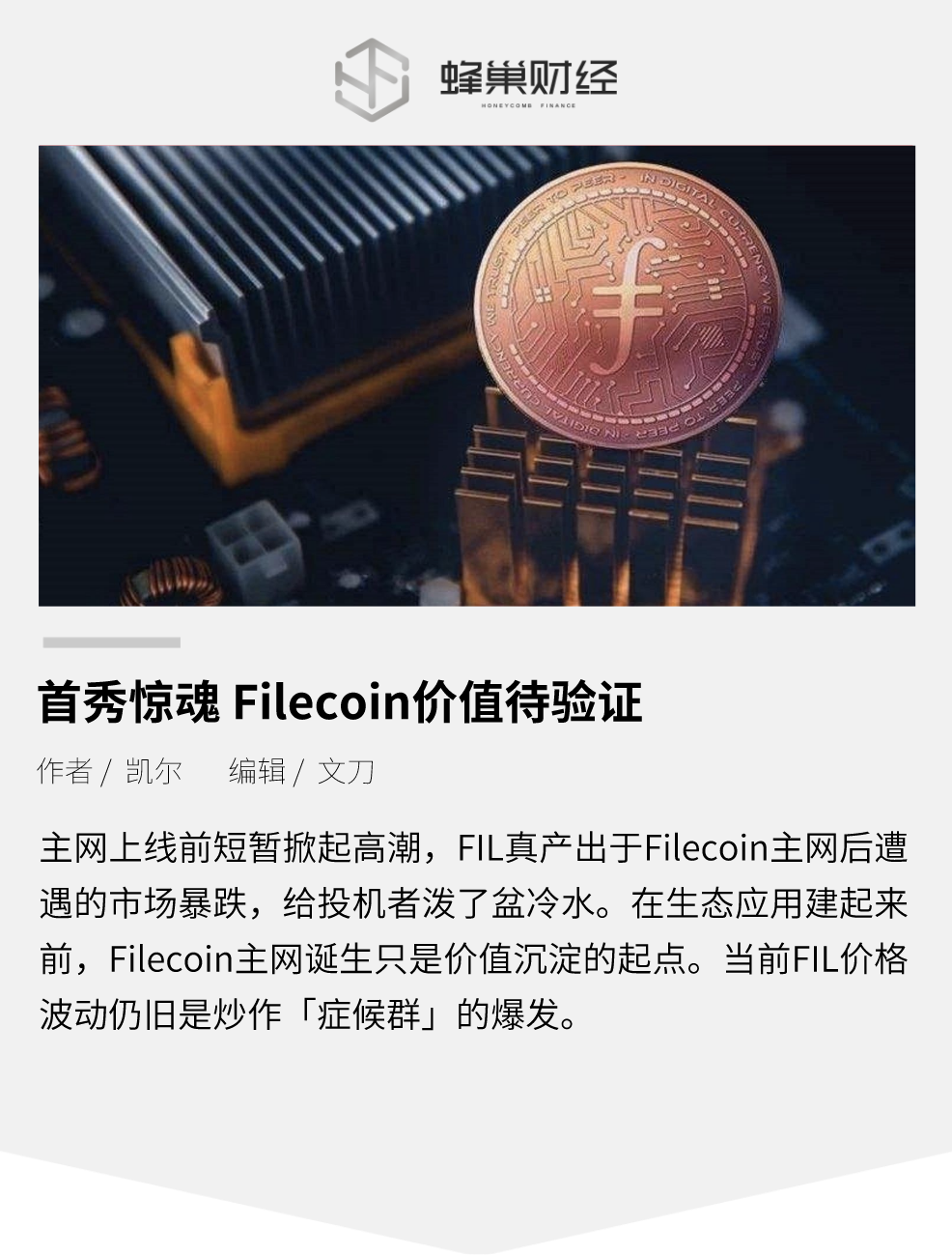 首秀惊魂，Filecoin价值待验证