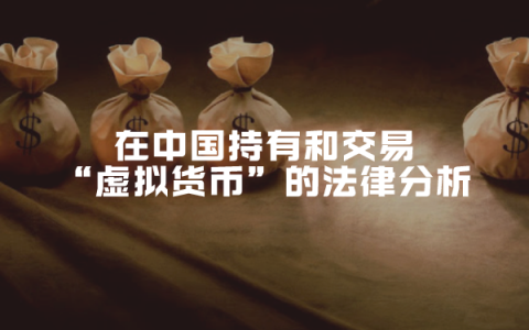正本清源之三：在中国持有和交易“虚拟货币”的法律分析