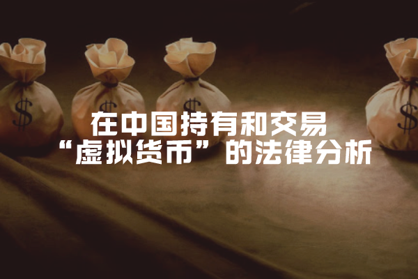 正本清源之三：在中国持有和交易“虚拟货币”的法律分析