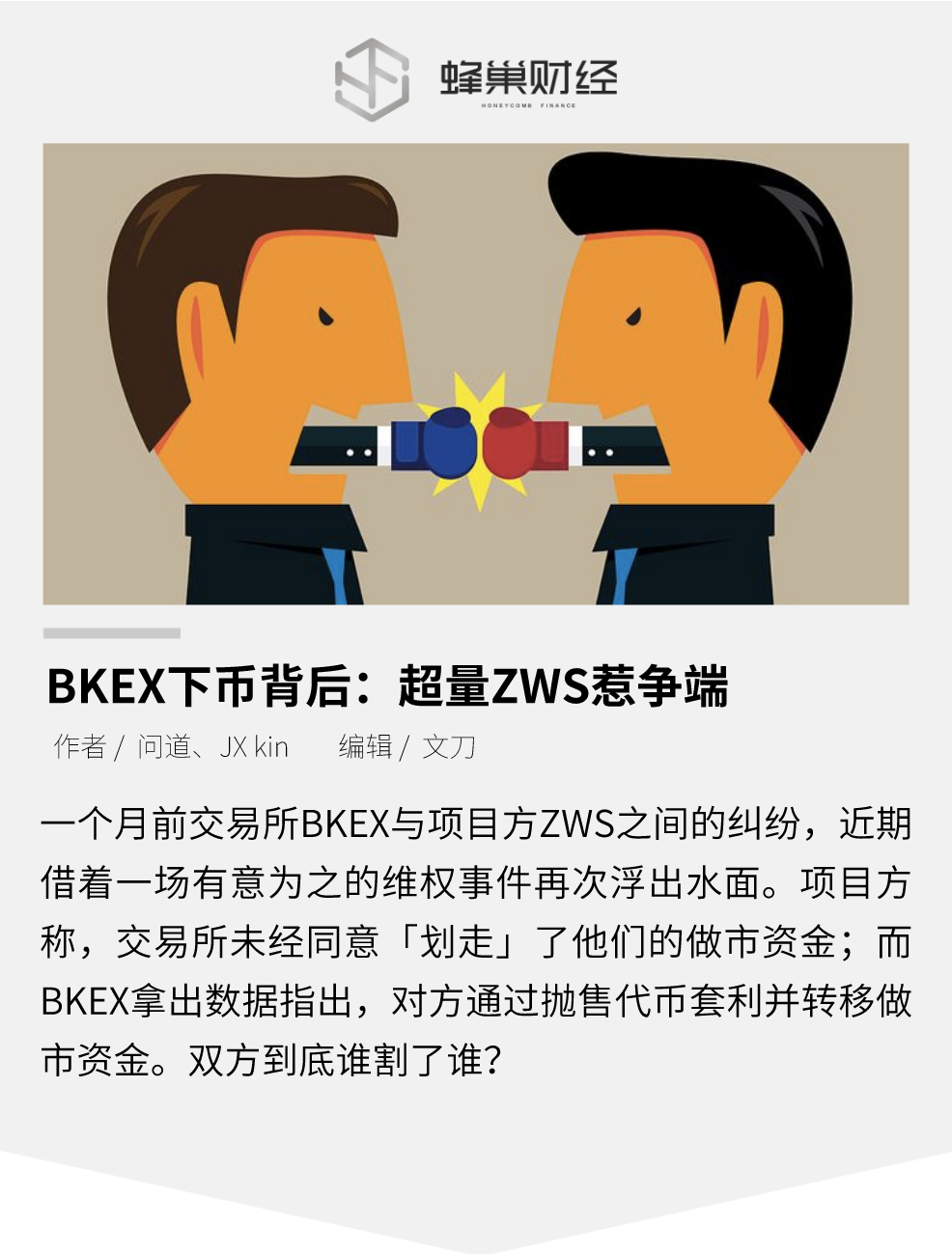 BKEX下币背后：超量ZWS惹争端