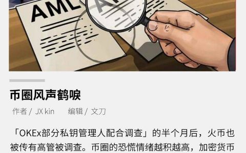 币圈风声鹤唳