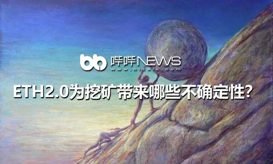 ETH2.0 为挖矿带来哪些不确定性？