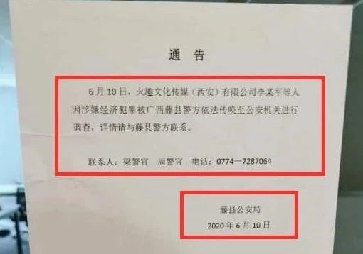 藤县公安告诉记者，火趣小视频因涉嫌传销被查。