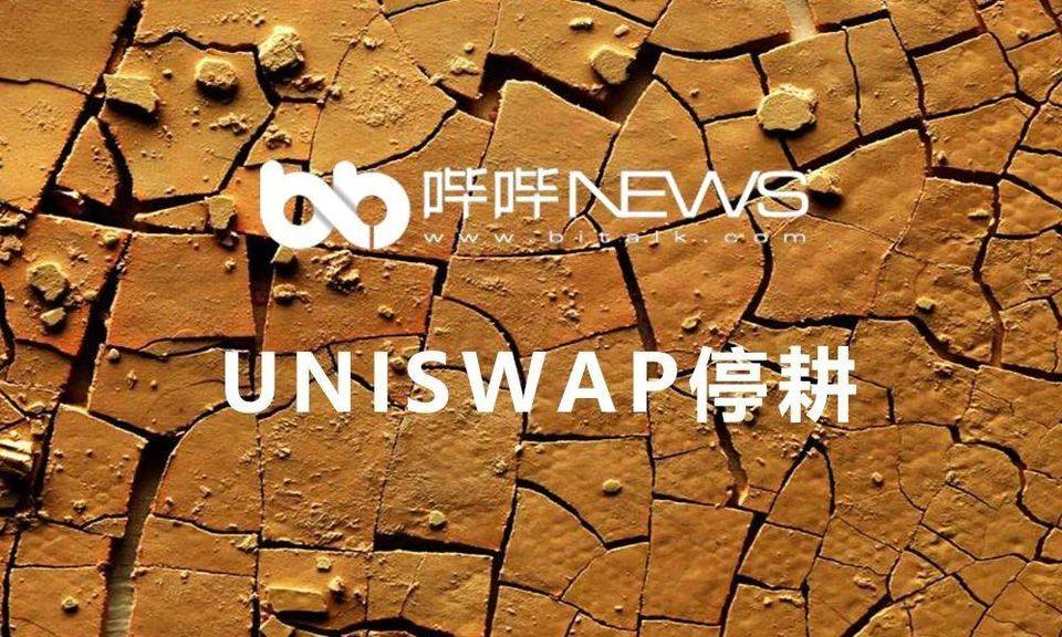 Uniswap 停耕