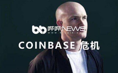 Coinbase 危机