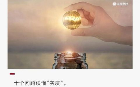 灰度比特币“十问”：谁在买？怎么套利？会砸盘吗？
