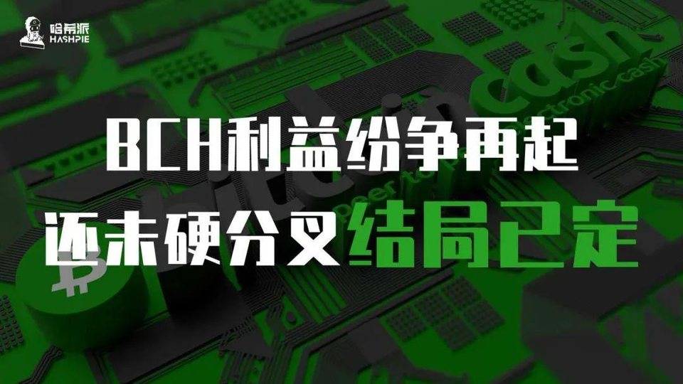 BCH 利益纷争再起，还未硬分叉结局已定