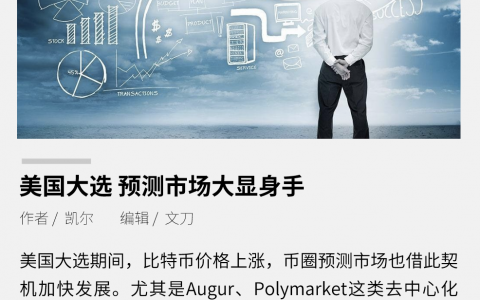 美国大选，预测市场大显身手