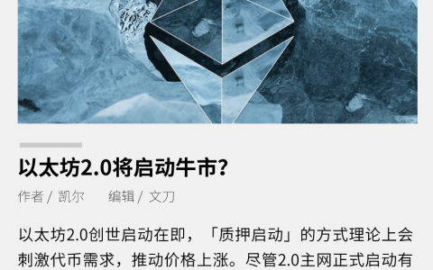 以太坊2.0将启动牛市？