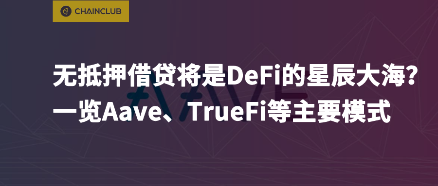 一文纵览Aave、TrueFi等无抵押借贷模式