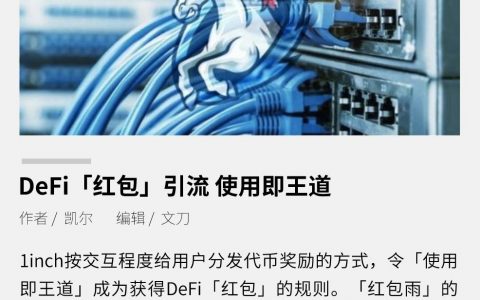 DeFi「红包」引流，使用即王道