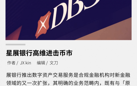 星展银行高维进击币市，对原生交易所影响几何？