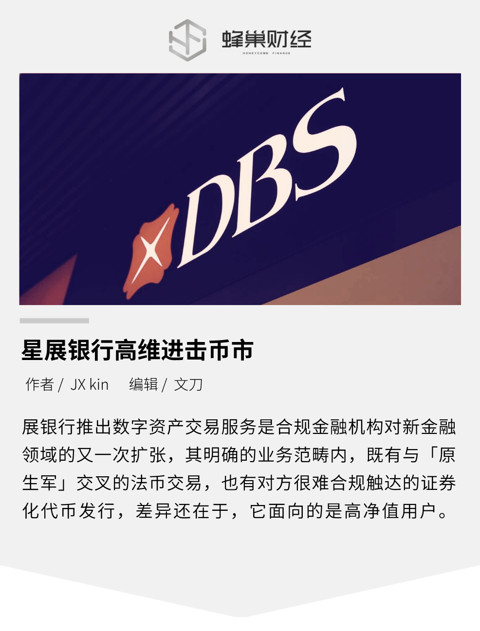 星展银行高维进击币市，对原生交易所影响几何？