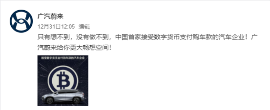 【链得得独家】蹭上比特币的俩小时里，广汽蔚来经历了什么？        