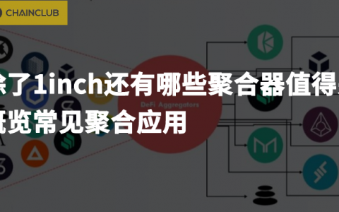 一文了解 DeFi 生态中不可或缺的聚合器