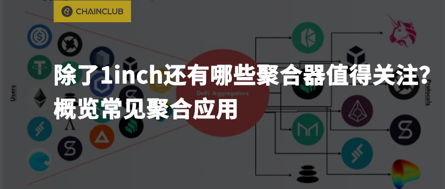 一文了解 DeFi 生态中不可或缺的聚合器