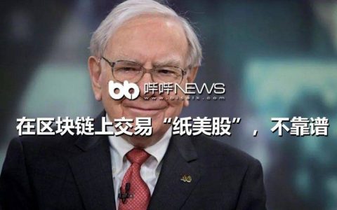 在区块链上交易“纸美股”，不靠谱