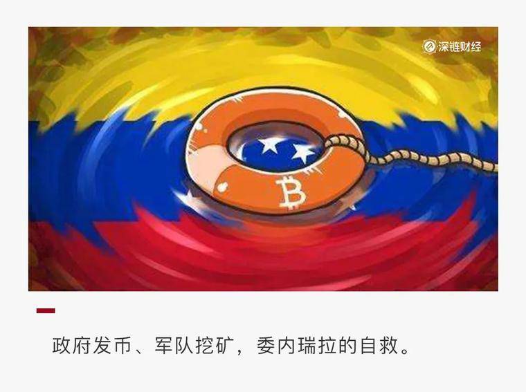 政府发币、军队挖矿，一个国家的加密货币自救