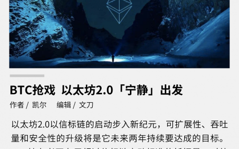 BTC抢戏，以太坊2.0“宁静”出发