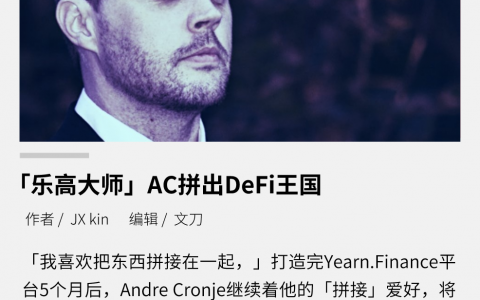 “乐高大师” AC 拼出DeFi王国