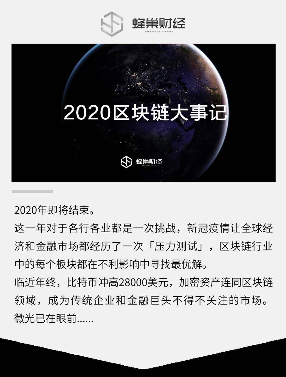 2020·BLOCKCHAIN 这一年