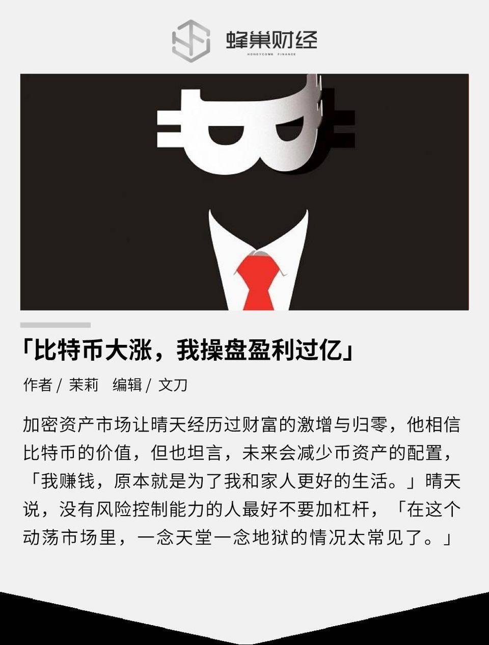 「比特币大涨，我操盘盈利过亿」