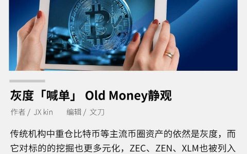 灰度「喊单」 Old Money 静观