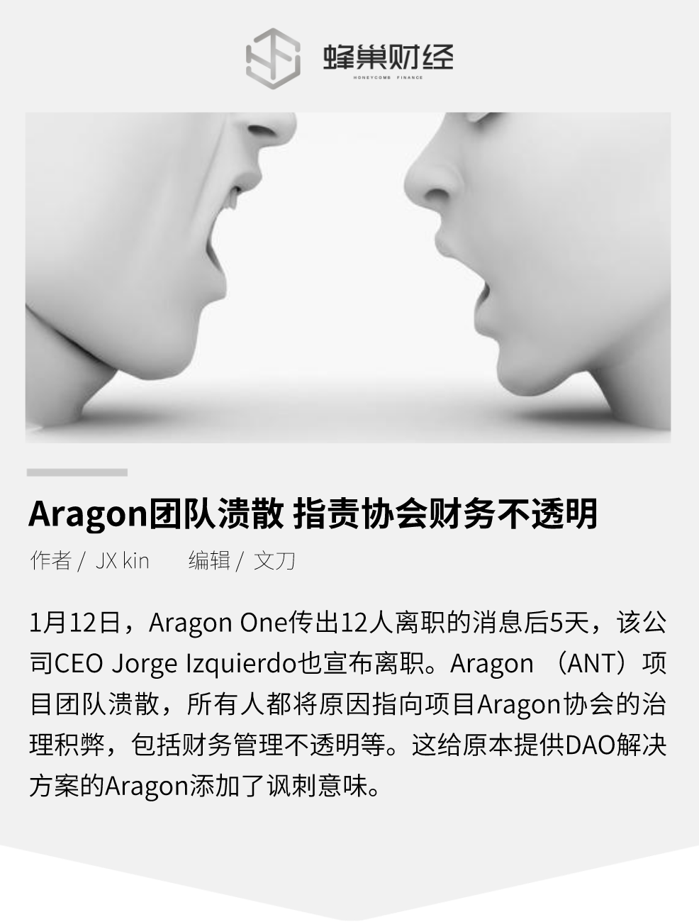 Aragon 团队溃散，指责协会财务不透明