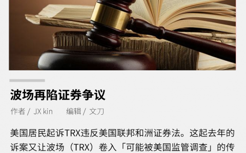 TRX 在美遭起诉，波场再陷证券争议