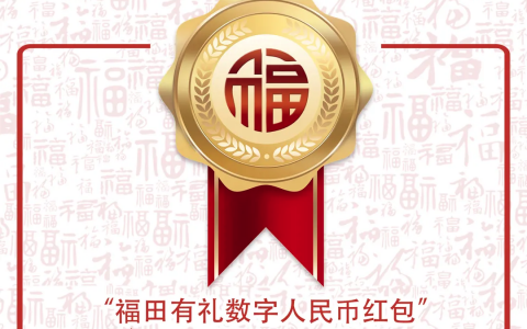 福田数字人民币红包相关数据出炉，另充值金额超150万