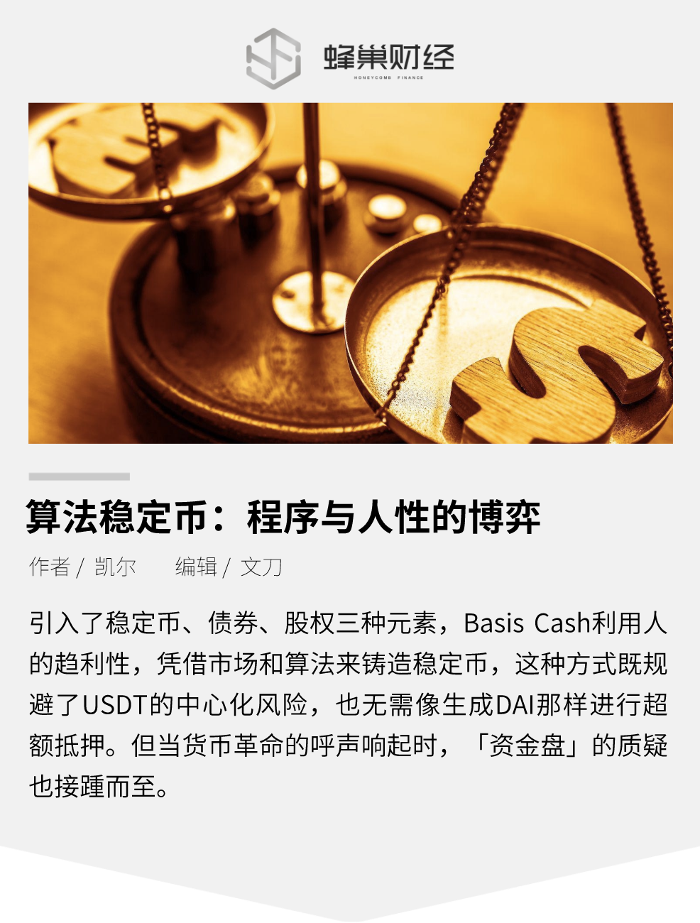 算法稳定币：程序与人性的博弈