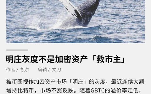 明庄灰度不是加密资产「救市主」