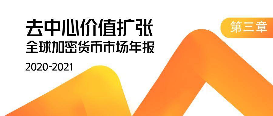 2020-2021 加密货币市场年报 | 第三章：DeFi 去中心化金融强势激活加密产业