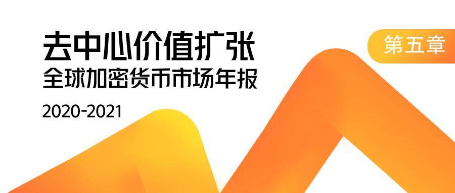 2020-2021 加密货币市场年报 | 第五章：加密矿业 2020，“闷声赚大钱”