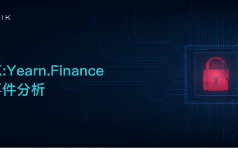 Yearn.Finance 惊爆漏洞，DeFi 再遭打击