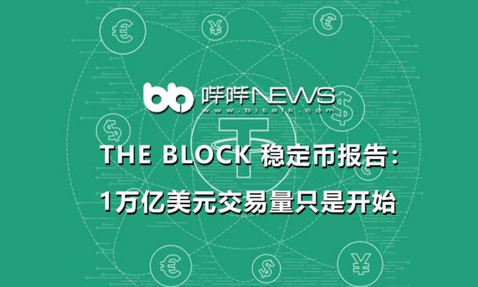 The Block 稳定币报告：1 万亿美元交易量只是开始