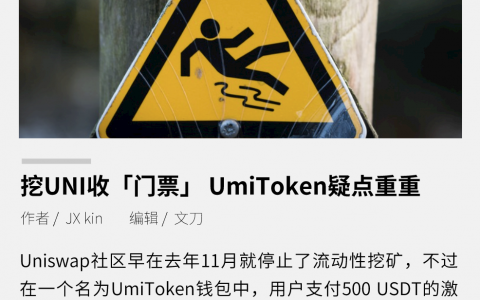 挖 UNI 收"门票，UmiToken 疑点重重